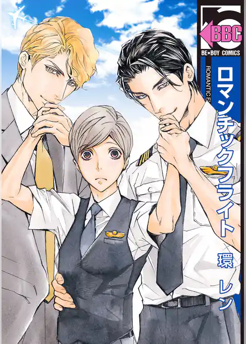 ロマンチックフライト