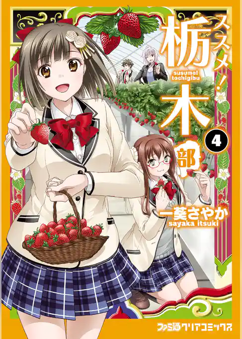 ススメ！　栃木部