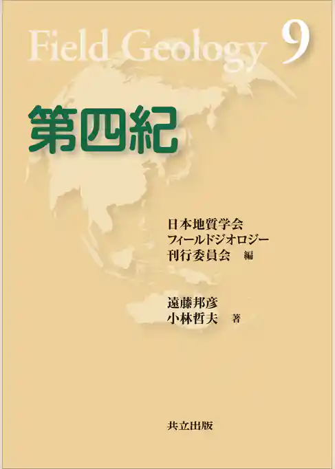 フィールドジオロジー