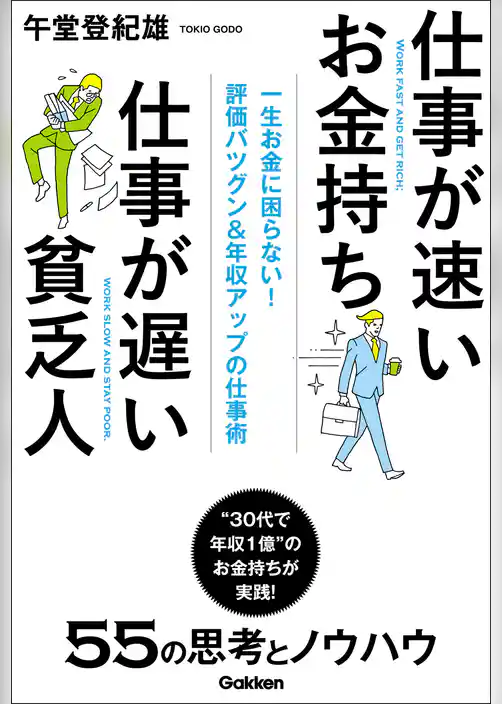 仕事が速いお金持ち　仕事が遅い貧乏人