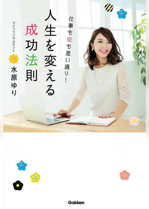 仕事も恋も思い通り！　人生を変える成功法則