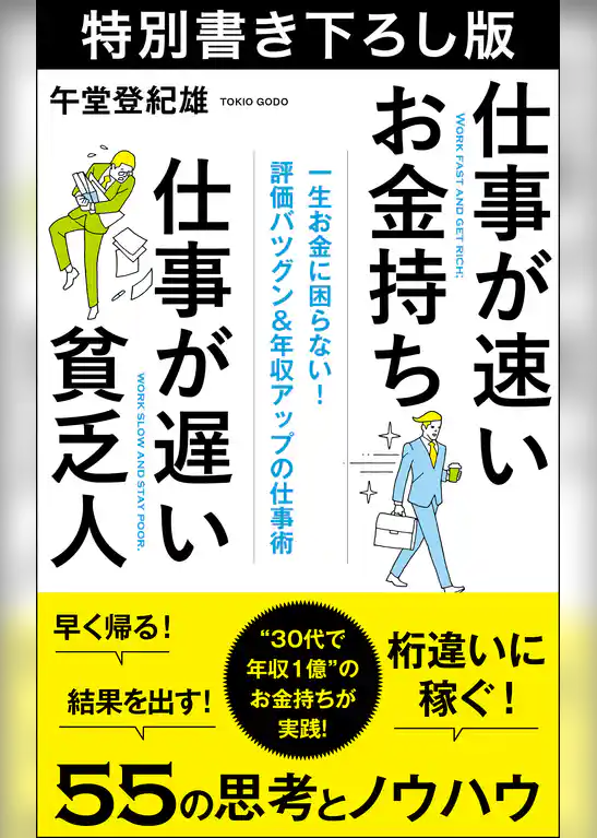 仕事が速いお金持ち　仕事が遅い貧乏人　特別書き下ろし版