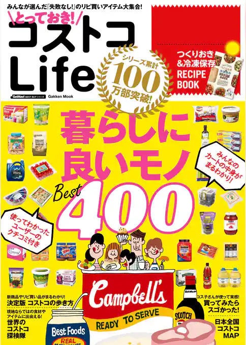 とっておき！　コストコＬｉｆｅ