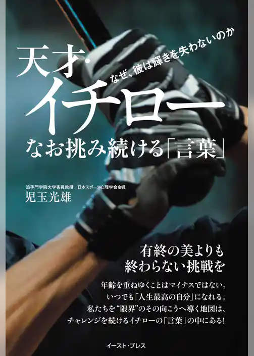 天才・イチロー　なお挑み続ける「言葉」　なぜ、彼は輝きを失わないのか
