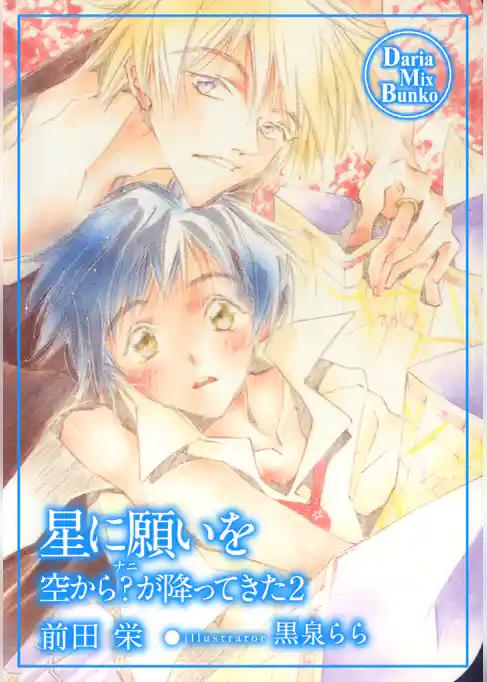 空から？（ナニ）が降ってきた