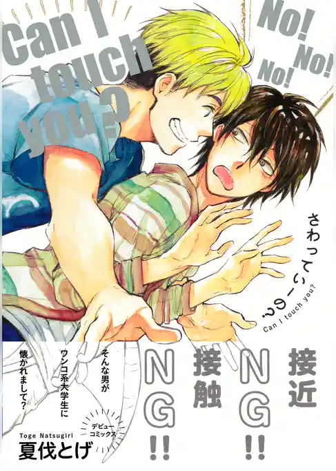 さわっていーの？　【電子限定おまけマンガ付】