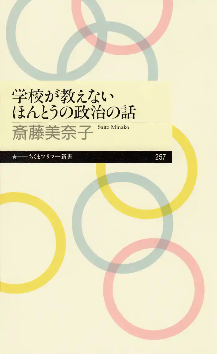 学校が教えないほんとうの政治の話