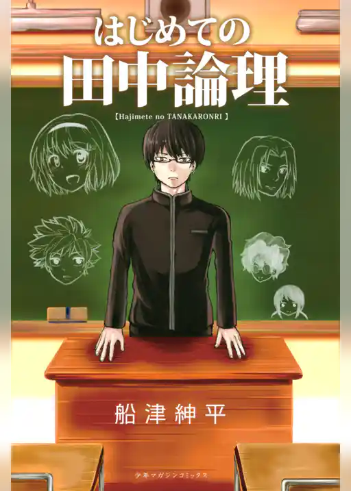 はじめての田中論理