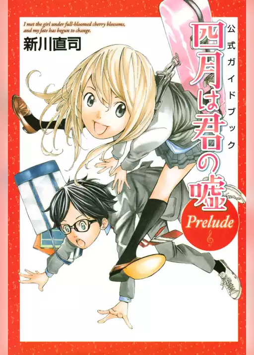 公式ガイドブック　四月は君の嘘　Ｐｒｅｌｕｄｅ