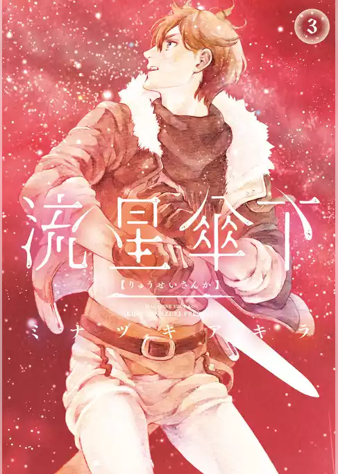 流星傘下