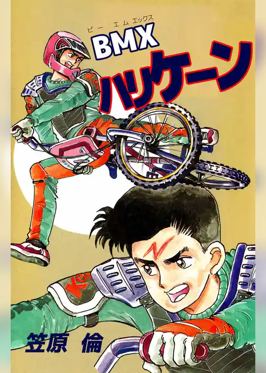 ＢＭＸハリケーン