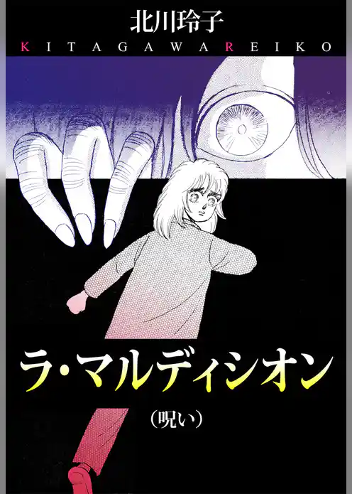 ラ・マルディシオン