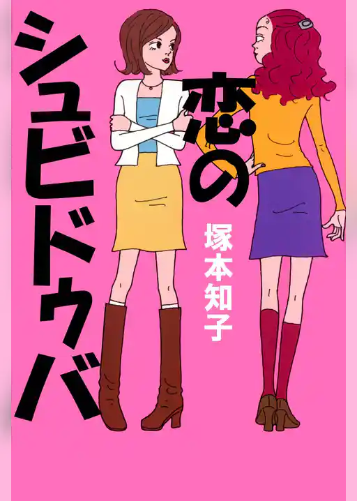 恋のシュビドゥバ