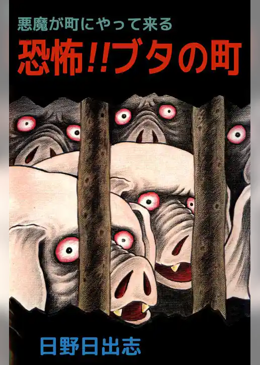悪魔が町にやって来る　恐怖！！ブタの町