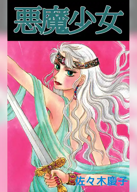悪魔少女