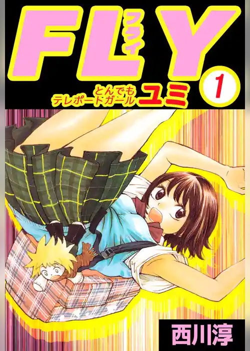 ＦＬＹ　とんでもテレポートガール　ユミ