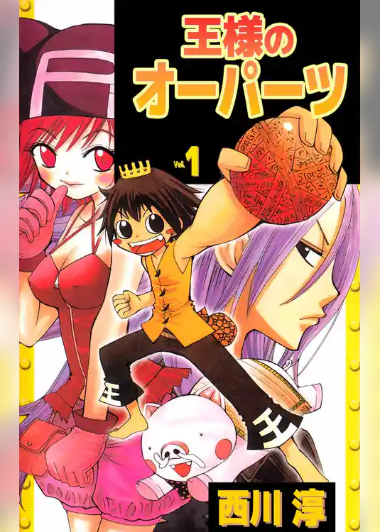 王様のオーパーツ
