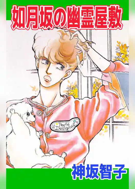 如月坂の幽霊屋敷