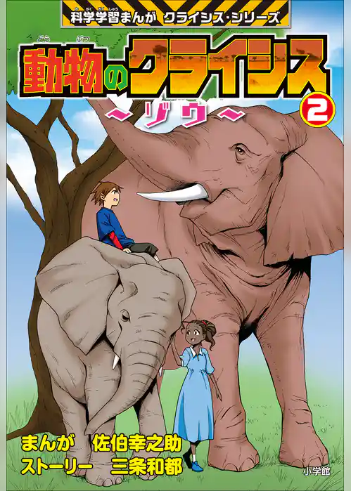 動物のクライシス