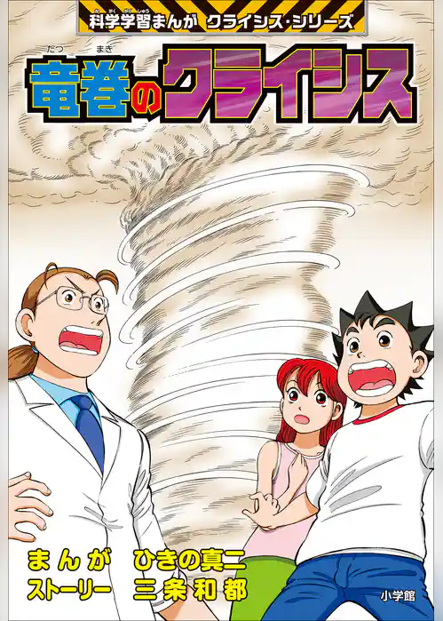 竜巻のクライシス　科学学習まんが　クライシス・シリーズ