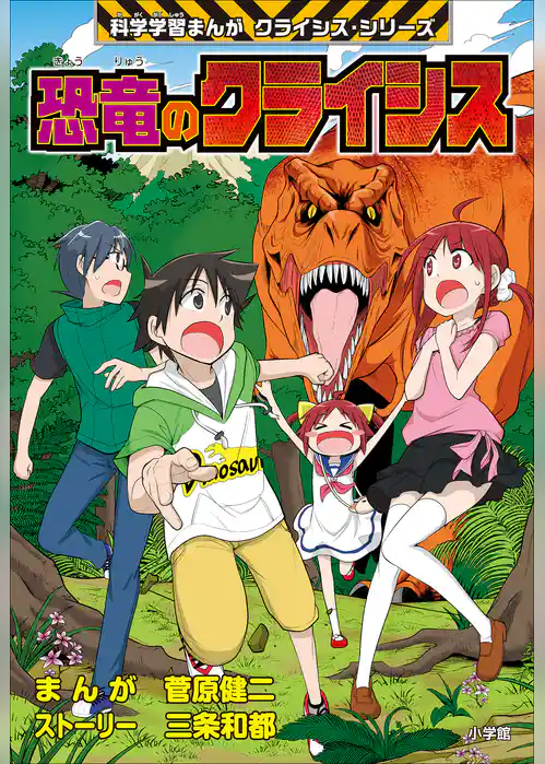 恐竜のクライシス　科学学習まんが　クライシス・シリーズ
