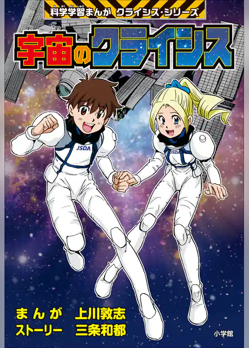 宇宙のクライシス　科学学習まんが　クライシス・シリーズ