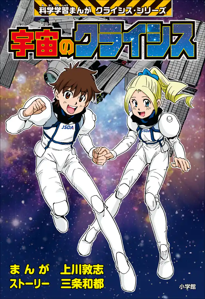 宇宙のクライシス 科学学習まんが クライシス・シリーズ