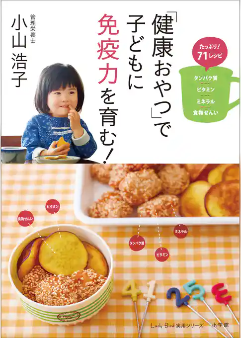 「健康おやつ」で子どもに免疫力を育む！