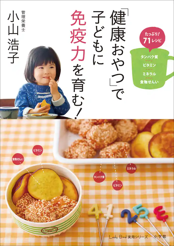 「健康おやつ」で子どもに免疫力を育む!