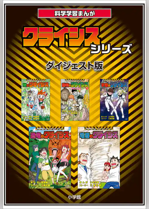 科学学習まんが　クライシス・シリーズ＜ダイジェスト版＞