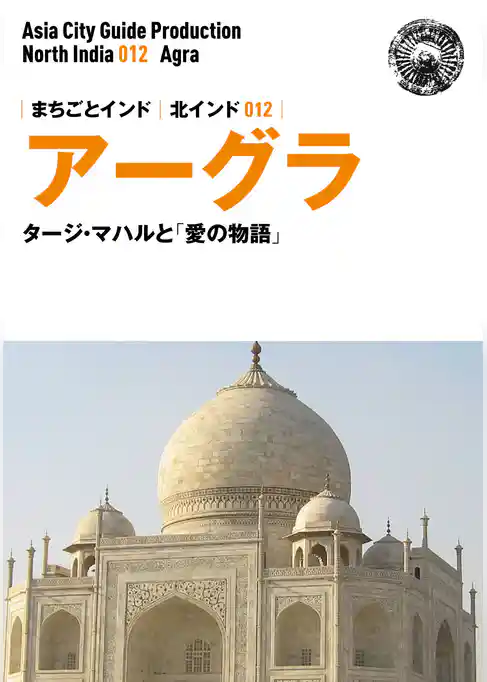 北インド012アーグラ　～タージ・マハルと「愛の物語」