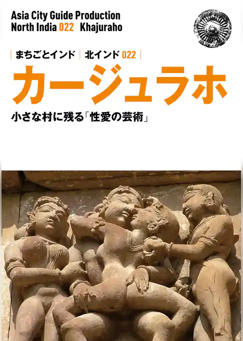 北インド022カージュラホ　～小さな村に残る「性愛の芸術」