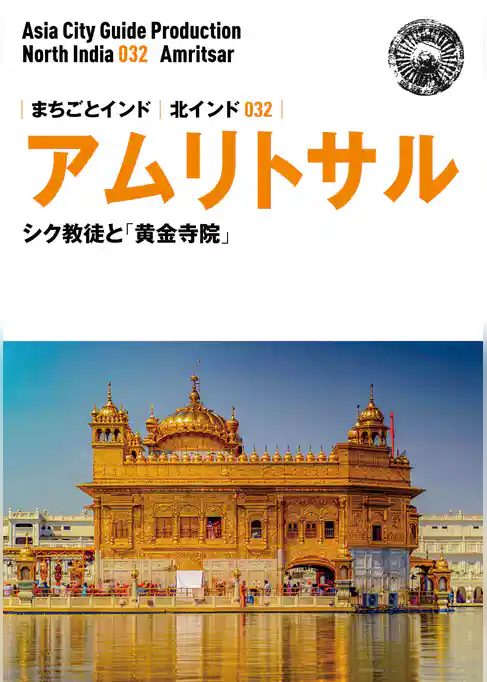 北インド032アムリトサル　～シク教徒と「黄金寺院」