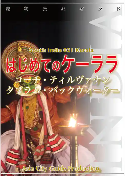南インド021はじめてのケーララ　～コーチ・ティルヴァナンタプラム・バックウォーター