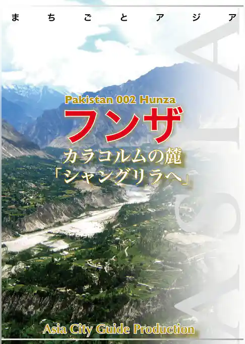 パキスタン002フンザ　～カラコルムの麓「シャングリラへ」