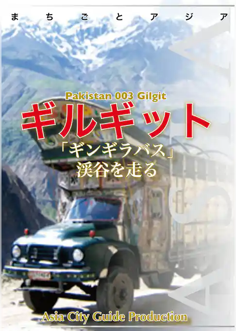 パキスタン003ギルギット（KKH）　～「ギンギラバス」渓谷を走る