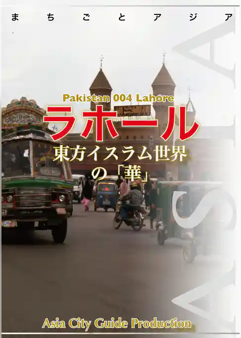 パキスタン004ラホール　～東方イスラム世界の「華」