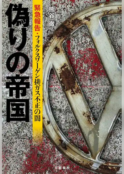 偽りの帝国　緊急報告・フォルクスワーゲン排ガス不正の闇