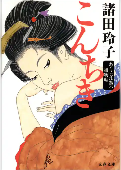 こんちき　あくじゃれ瓢六捕物帖