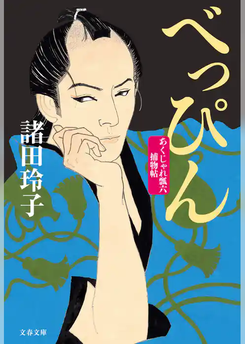 べっぴん　あくじゃれ瓢六捕物帖