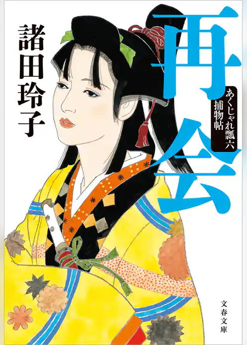 再会　あくじゃれ瓢六捕物帖