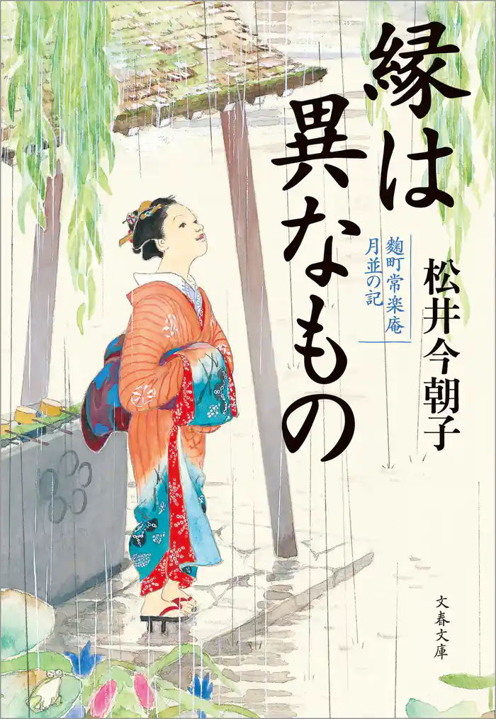 縁は異なもの　麴町常楽庵 月並の記