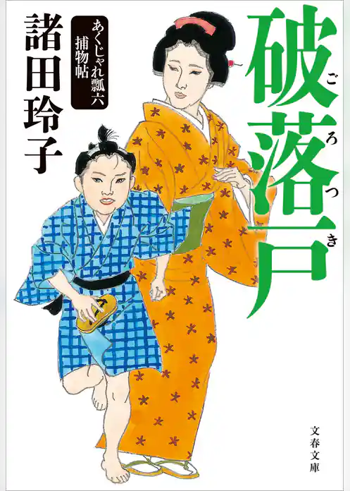 破落戸　あくじゃれ瓢六捕物帖