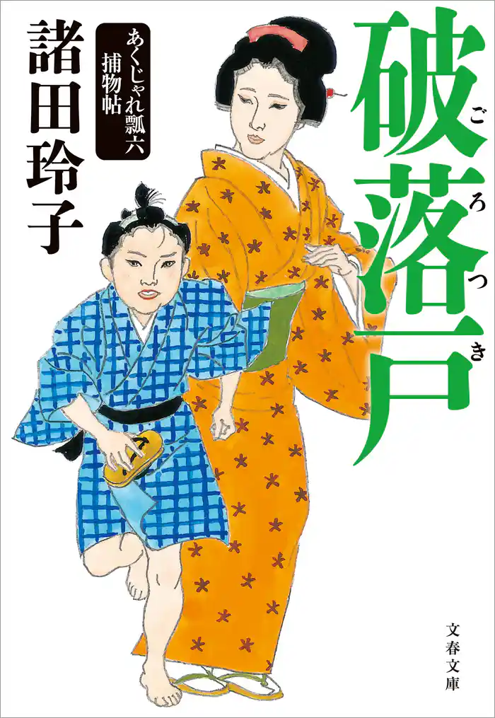 破落戸 あくじゃれ瓢六捕物帖