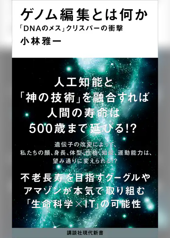 ゲノム編集とは何か　「ＤＮＡのメス」クリスパーの衝撃