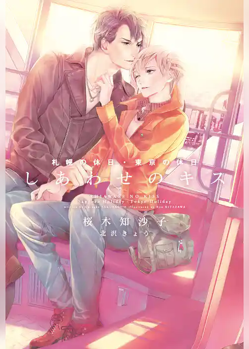 しあわせのキス～札幌の休日・東京の休日～