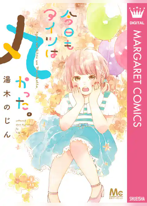 今日もアイツは丸かった。