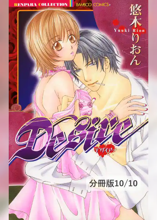 Ｄｅｓｉｒｅ【分冊版】