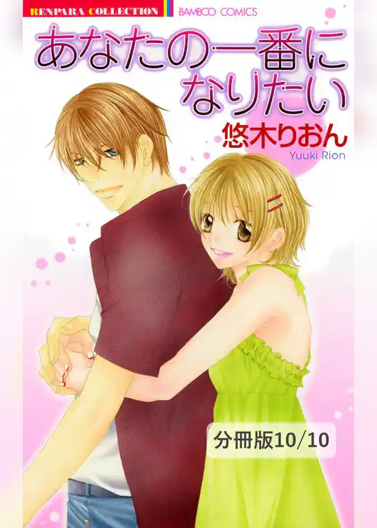 あなたの一番になりたい【分冊版】