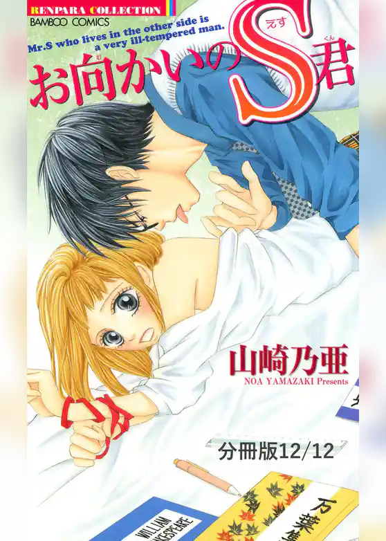 お向かいのＳ君【分冊版】